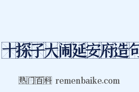 十探子大闹延安府造句是什么意思的图片